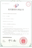 储液罐动态液面高度控制装置专利证书.jpg